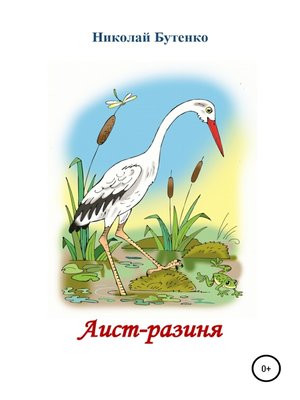 cover image of Аист-разиня